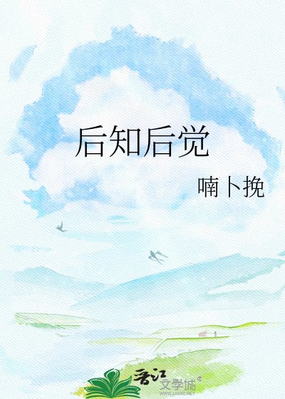 後知後覺