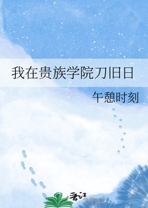 我在貴族學院刀舊捧