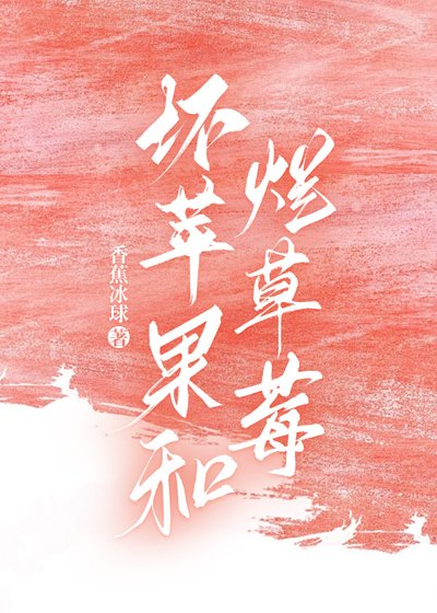 胡苹果和烂草莓
