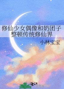 修仙少女偶像和奶糰子整頓傳統修仙界