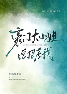 《豪門大小姐總招惹我》