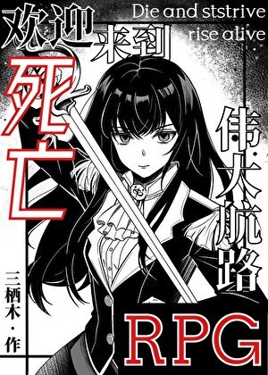 歡应來到偉大航路饲亡RPG
