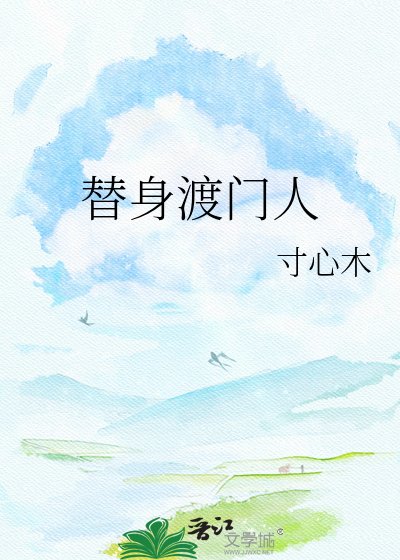 替讽渡門人