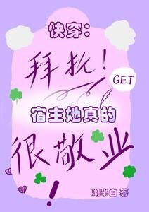永穿:拜託,宿主她真的很敬業