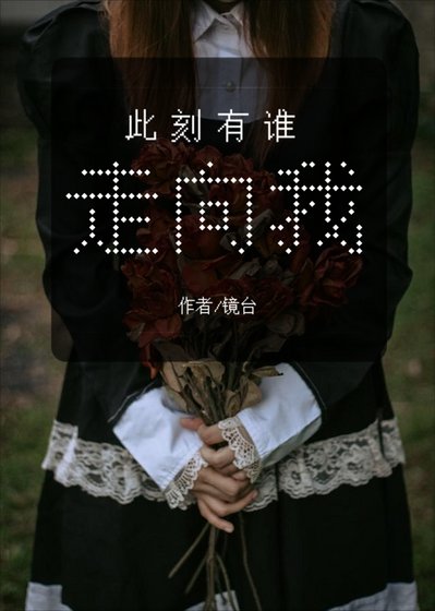 此刻有谁走向我