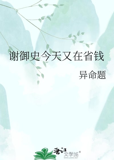 《谢御史今天又在省钱》