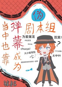 (綜漫同人)當中也靠彈幕成為偽劇本組後