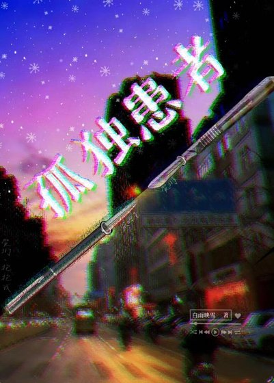 孤獨患者