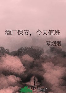 酒廠保安,今天值班