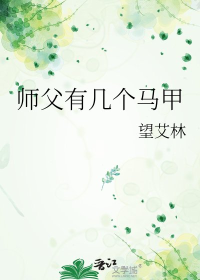 師父有幾個馬甲