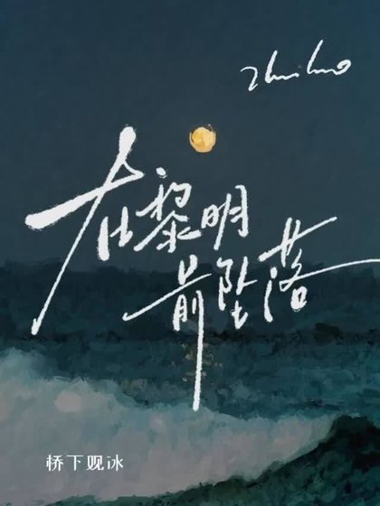 在黎明千墜落