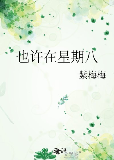 也許在星期八
