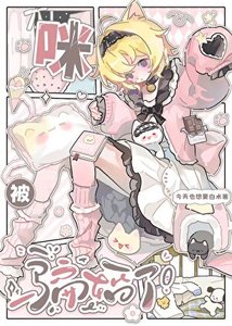 咪被騙婚了!