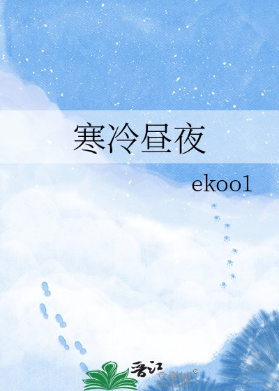 《寒冷昼夜》