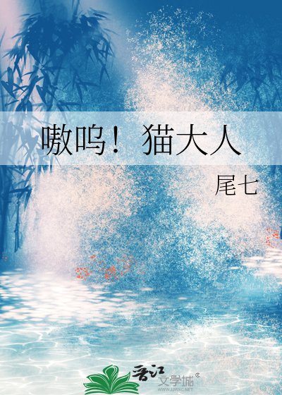 嗷呜!猫大人