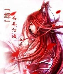(BL/综漫同人)『综』吾欲归源
