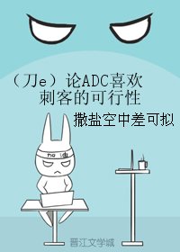 (BL/英雄聯盟同人)(刀e)論ADC喜歡刺客的可行性