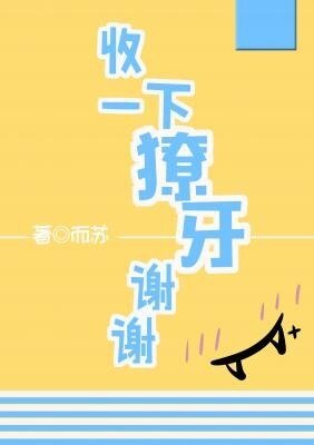 收一下獠牙谢谢