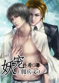 妖宠(佣兵文)