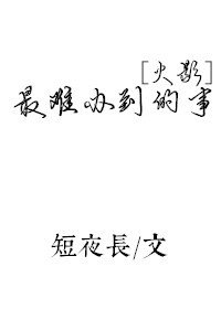 《(BL/火影同人)最難辦到的事》