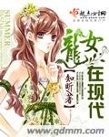 龍女在現代