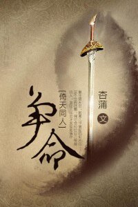 (BG/倚天同人)争命