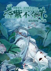 《【BG/天龙八部同人】恶紫不夺朱》
