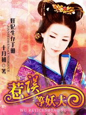 奸妃生存手册:误惹一等妖夫