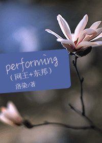 (網王+東邦同人/BG)performing