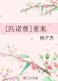 (BL/匹諾曹同人)重來