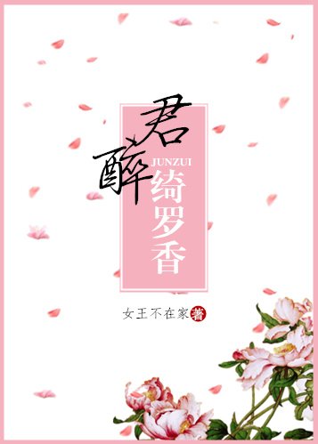 倾城小佳人/君醉绮罗巷