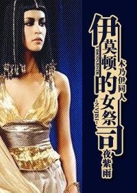 (木乃伊同人/BG)伊莫顿的女祭司