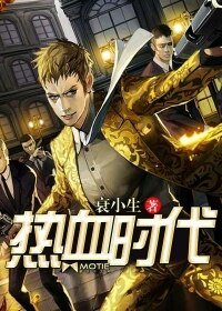 《热血时代》