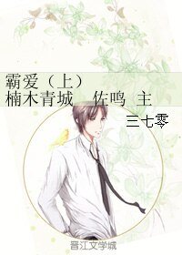 (BL/火影同人)霸癌(上) 楠木青城 佐鳴 主僕 HE