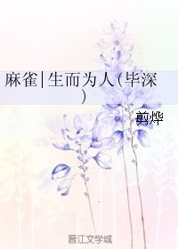 (BL/麻雀同人)麻雀|生而為人(畢深)