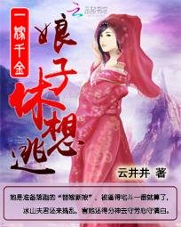一嫁千金:肪子,休想逃
