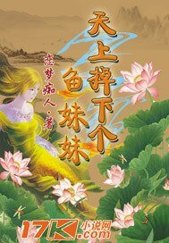 《天上掉下個魚昧昧》