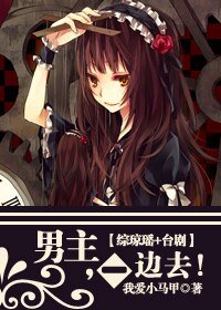 (综影视同人/BG)(综琼瑶+台剧)男主,一边去!