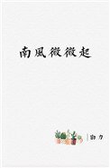 《南風微微起》