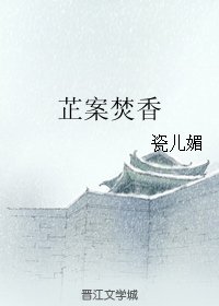 芷案焚巷