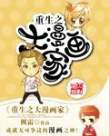 《重生之大漫画家》