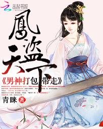 鳳盜天下:男神打包帶走