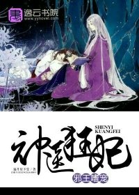 斜王嗜宠:神医狂妃