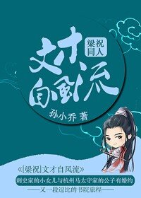 (BG/梁祝同人)文才自风流