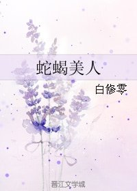 (BL/剑三同人)蛇蝎美人