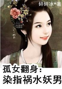 孤女翻身:染指禍水妖男