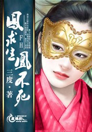 凤求生,凰不死!