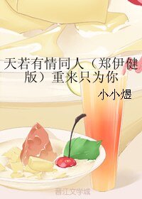 (BL/天若有情同人)(郑伊健版)重来只为你