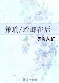(BL/三国同人)策瑜/螳螂在后