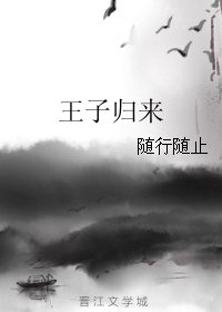 王子歸來/雪